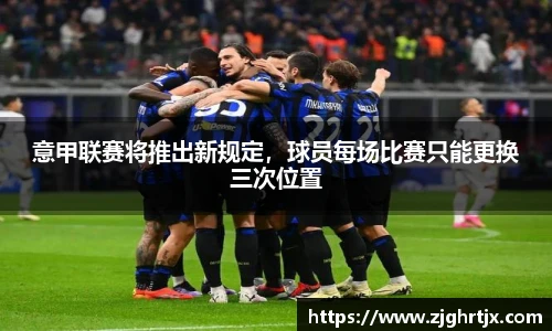 意甲联赛将推出新规定，球员每场比赛只能更换三次位置