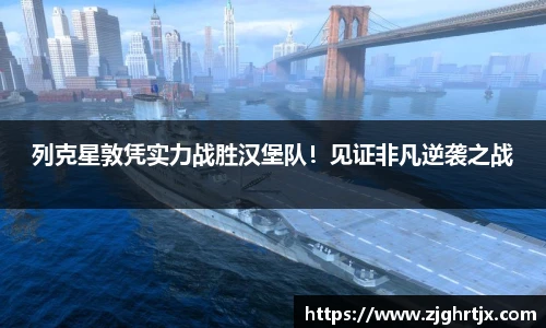列克星敦凭实力战胜汉堡队！见证非凡逆袭之战
