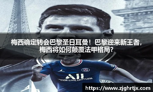 梅西确定转会巴黎圣日耳曼！巴黎迎来新王者，梅西将如何颠覆法甲格局？