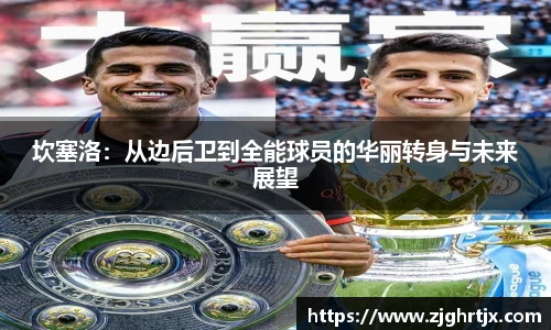 坎塞洛：从边后卫到全能球员的华丽转身与未来展望