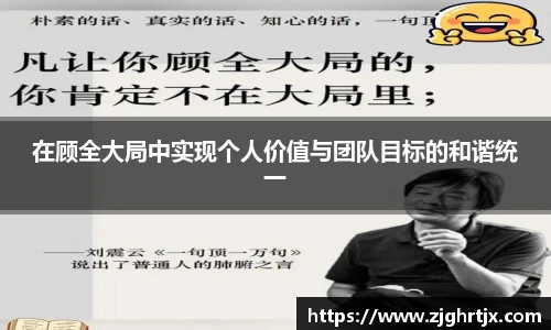 在顾全大局中实现个人价值与团队目标的和谐统一