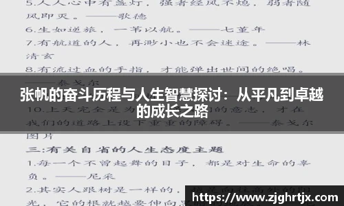 张帆的奋斗历程与人生智慧探讨：从平凡到卓越的成长之路