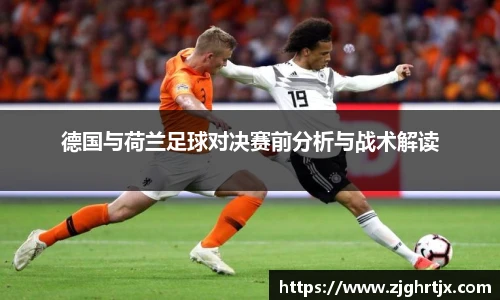 德国与荷兰足球对决赛前分析与战术解读