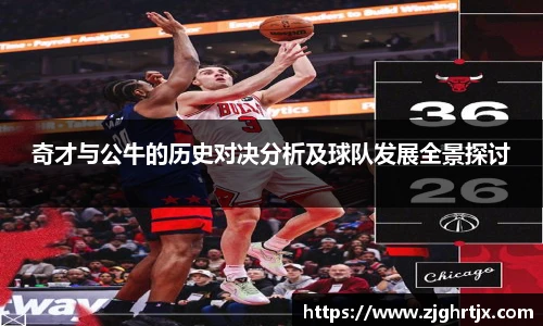 奇才与公牛的历史对决分析及球队发展全景探讨