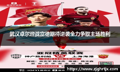 武汉卓尔迎战富德期待逆袭全力争取主场胜利