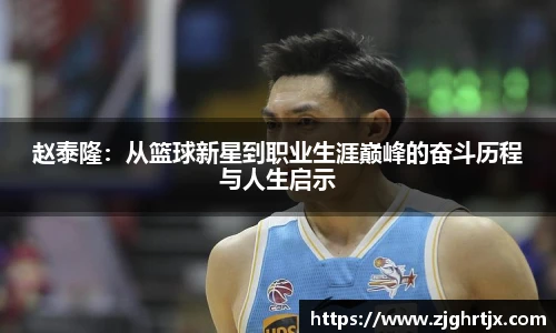 赵泰隆：从篮球新星到职业生涯巅峰的奋斗历程与人生启示