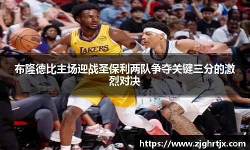 布隆德比主场迎战圣保利两队争夺关键三分的激烈对决